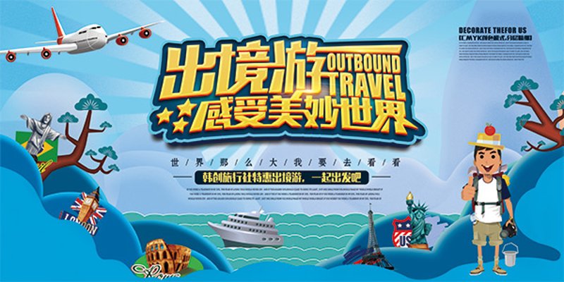 探索世界的美丽诗篇 —— 出境游的新趋势